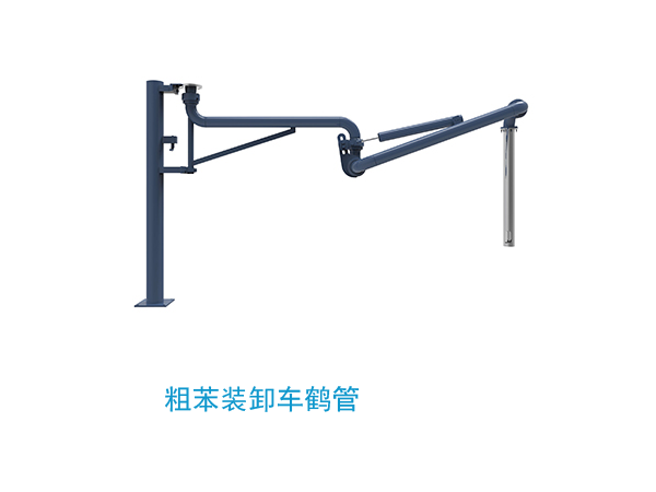 粗苯装卸车鹤管
