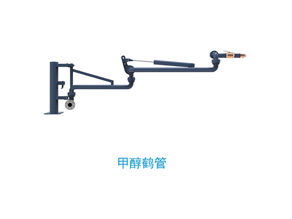 甲醛鹤管